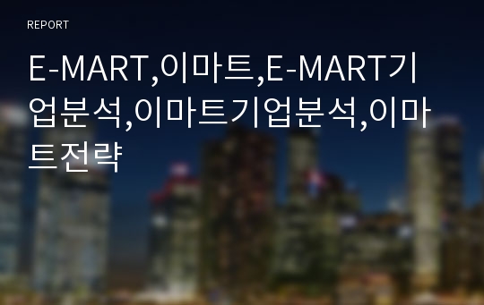 E-MART,이마트,E-MART기업분석,이마트기업분석,이마트전략