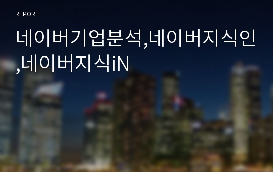 네이버기업분석,네이버지식인,네이버지식iN