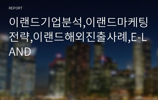 이랜드기업분석,이랜드마케팅전략,이랜드해외진출사례,E-LAND