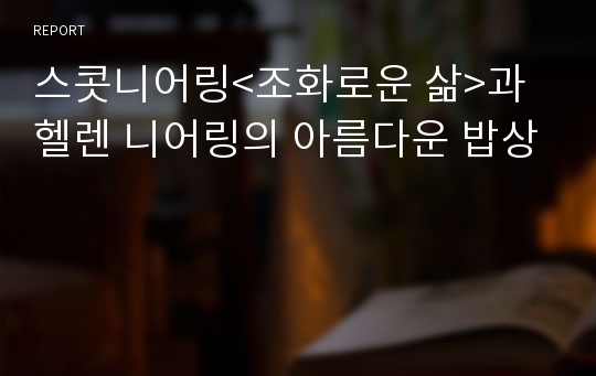 스콧니어링&lt;조화로운 삶&gt;과 헬렌 니어링의 아름다운 밥상