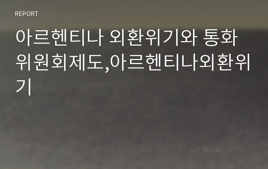 아르헨티나 외환위기와 통화위원회제도,아르헨티나외환위기