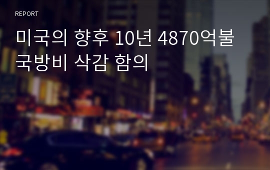 미국의 향후 10년 4870억불 국방비 삭감 함의