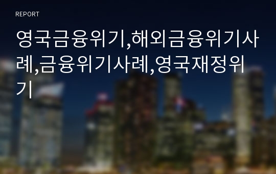 영국금융위기,해외금융위기사례,금융위기사례,영국재정위기