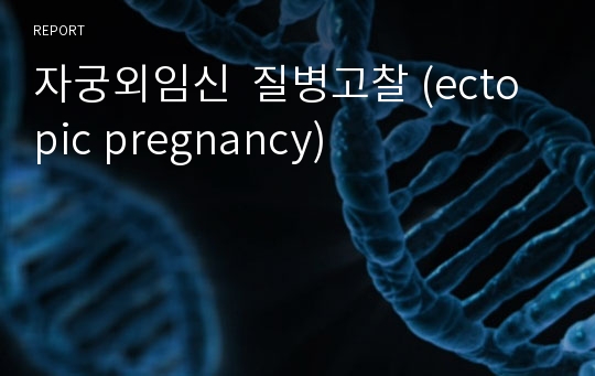 자궁외임신  질병고찰 (ectopic pregnancy)