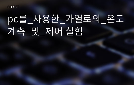 pc를_사용한_가열로의_온도계측_및_제어 실험