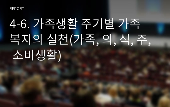 4-6. 가족생활 주기별 가족 복지의 실천(가족, 의, 식, 주, 소비생활)