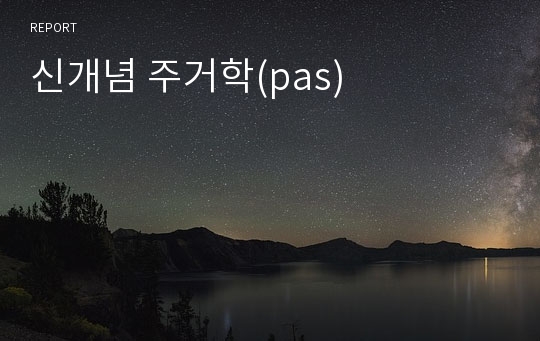 신개념 주거학(pas)