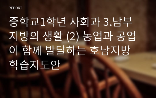 중학교1학년 사회과 3.남부 지방의 생활 (2) 농업과 공업이 함께 발달하는 호남지방 학습지도안