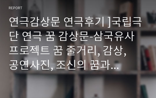 연극감상문 연극후기 ]국립극단 연극 꿈 감상문-삼국유사프로젝트 꿈 줄거리, 감상,  공연사진, 조신의 꿈과 이광수, 공연리뷰