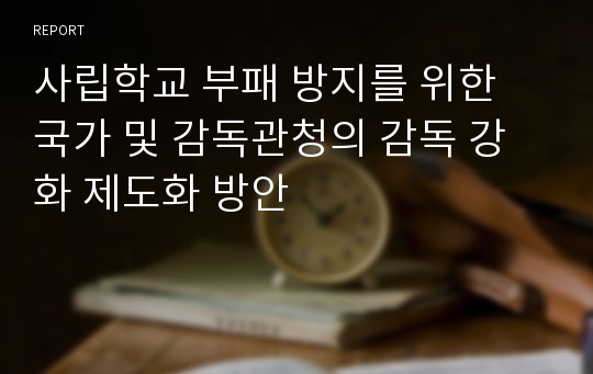 사립학교 부패 방지를 위한 국가 및 감독관청의 감독 강화 제도화 방안