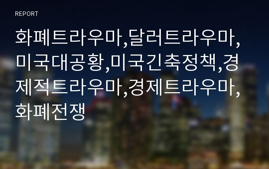 화폐트라우마,달러트라우마,미국대공황,미국긴축정책,경제적트라우마,경제트라우마,화폐전쟁