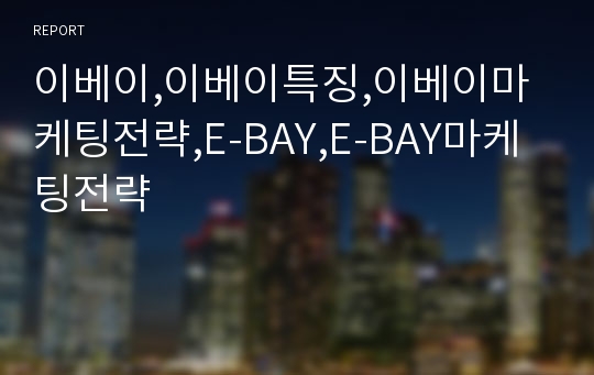 이베이,이베이특징,이베이마케팅전략,E-BAY,E-BAY마케팅전략