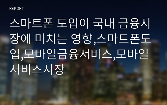 스마트폰 도입이 국내 금융시장에 미치는 영향,스마트폰도입,모바일금융서비스,모바일서비스시장