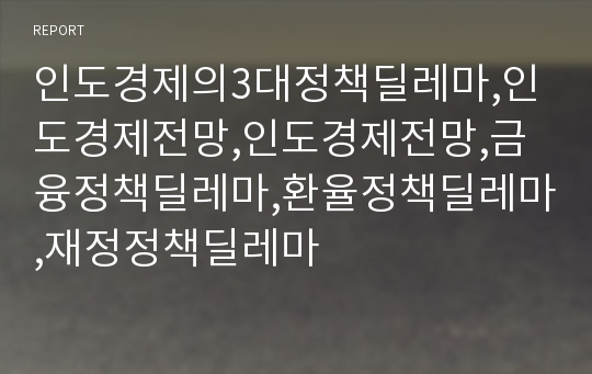 인도경제의3대정책딜레마,인도경제전망,인도경제전망,금융정책딜레마,환율정책딜레마,재정정책딜레마