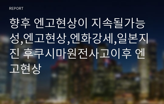 향후 엔고현상이 지속될가능성,엔고현상,엔화강세,일본지진 후쿠시마원전사고이후 엔고현상