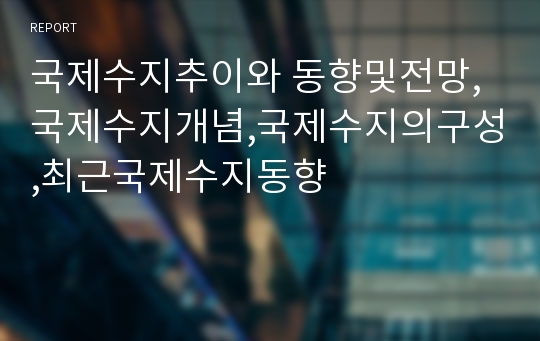 국제수지추이와 동향및전망,국제수지개념,국제수지의구성,최근국제수지동향