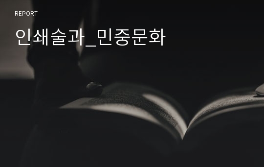 인쇄술과_민중문화