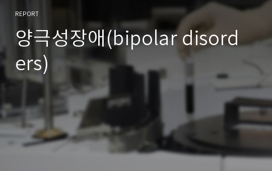 양극성장애(bipolar disorders)