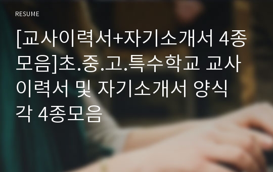 [교사이력서+자기소개서 4종모음]초.중.고.특수학교 교사 이력서 및 자기소개서 양식 각 4종모음