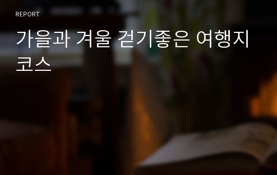 가을과 겨울 걷기좋은 여행지코스