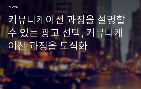 커뮤니케이션 과정을 설명할 수 있는 광고 선택, 커뮤니케이션 과정을 도식화