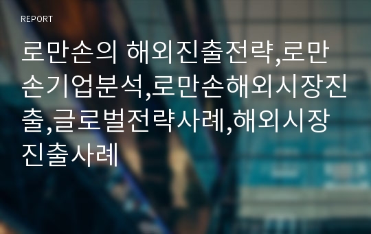 로만손의 해외진출전략,로만손기업분석,로만손해외시장진출,글로벌전략사례,해외시장진출사례