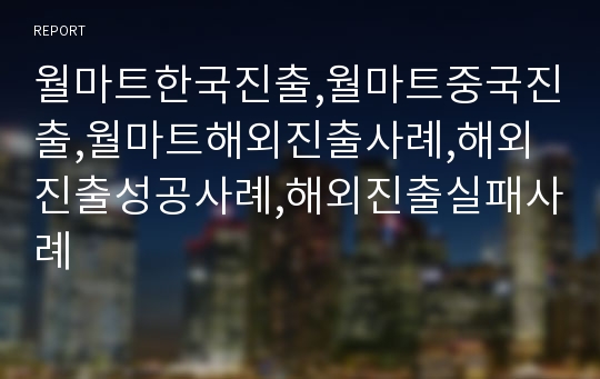 월마트한국진출,월마트중국진출,월마트해외진출사례,해외진출성공사례,해외진출실패사례