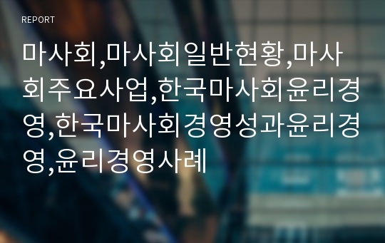 마사회,마사회일반현황,마사회주요사업,한국마사회윤리경영,한국마사회경영성과윤리경영,윤리경영사례