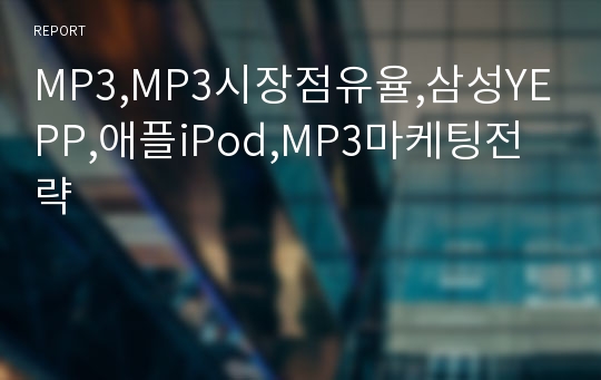 MP3,MP3시장점유율,삼성YEPP,애플iPod,MP3마케팅전략