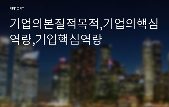 기업의본질적목적,기업의핵심역량,기업핵심역량