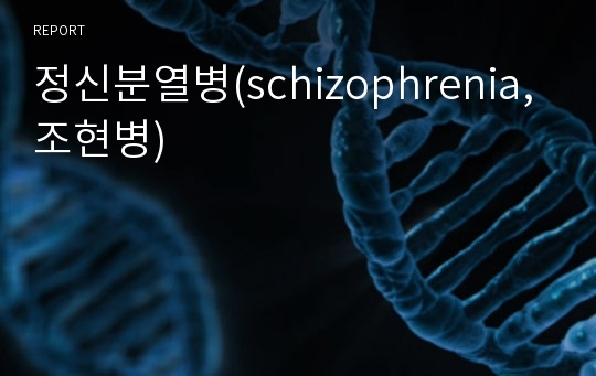 정신분열병(schizophrenia,조현병)