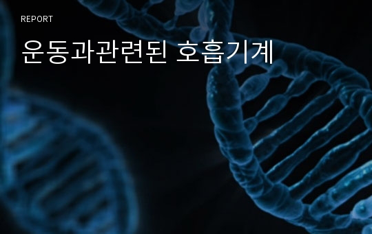 운동과관련된 호흡기계