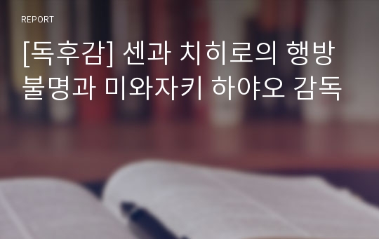 [독후감] 센과 치히로의 행방불명과 미와자키 하야오 감독