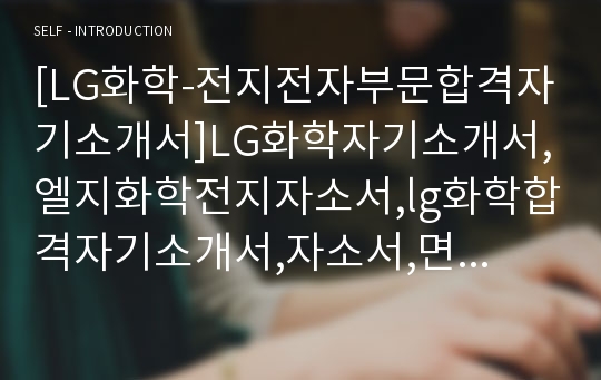 [LG화학-전지전자부문합격자기소개서]LG화학자기소개서,엘지화학전지자소서,lg화학합격자기소개서,자소서,면접기출문제,공채,샘플,예문,입사원서,입사지원서