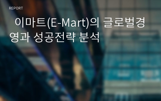   이마트(E-Mart)의 글로벌경영과 성공전략 분석