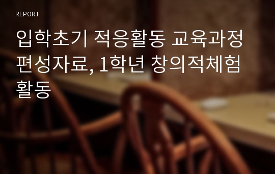 입학초기 적응활동 교육과정 편성자료, 1학년 창의적체험활동