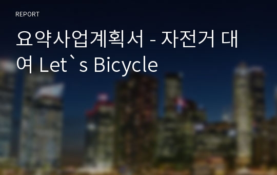 요약사업계획서 - 자전거 대여 Let`s Bicycle