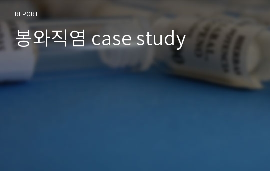 봉와직염 case study