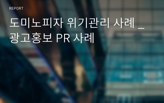 도미노피자 위기관리 사례 _ 광고홍보 PR 사례