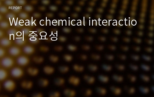 Weak chemical interaction의 중요성