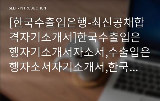 [한국수출입은행-최신공채합격자기소개서]한국수출입은행자기소개서자소서,수출입은행자소서자기소개서,한국수출입은행자소서,수출입은행합격자기소개서,한국수출입은행,수출입은행