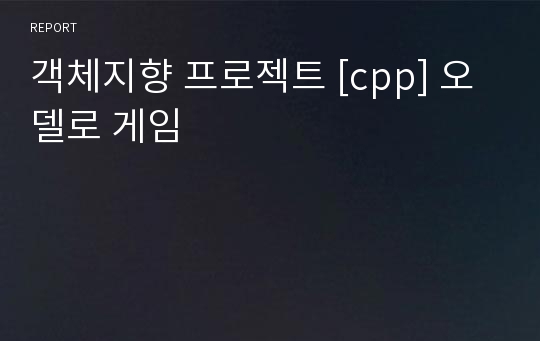 객체지향 프로젝트 [cpp] 오델로 게임