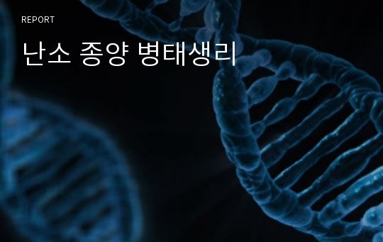 난소 종양 병태생리