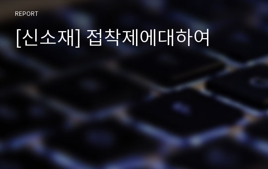 [신소재] 접착제에대하여