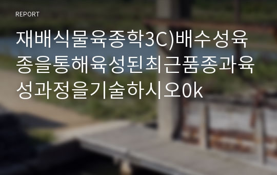 재배식물육종학3C)배수성육종을통해육성된최근품종과육성과정을기술하시오0k