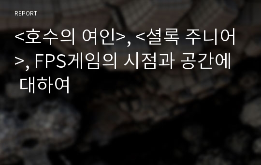 &lt;호수의 여인&gt;, &lt;셜록 주니어&gt;, FPS게임의 시점과 공간에 대하여