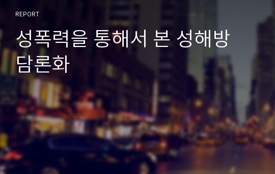 성폭력을 통해서 본 성해방 담론화