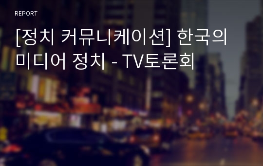 [정치 커뮤니케이션] 한국의 미디어 정치 - TV토론회