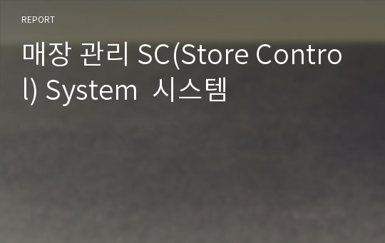 매장 관리 SC(Store Control) System  시스템