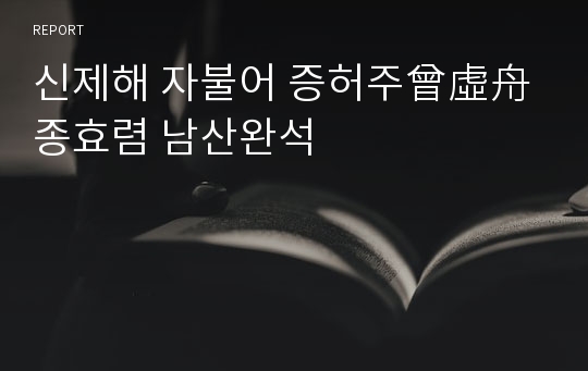 신제해 자불어 증허주曾虛舟 종효렴 남산완석